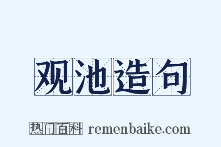 观池造句是什么意思的图片